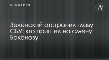 Зеленський усунув главу СБУ: хто прийшов на зміну Баканову