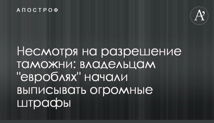 Попри дозвіл митниці: власникам 
