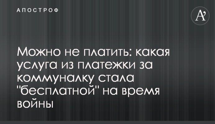 Можна не платити: яка послуга з платіжки за комуналку стала 