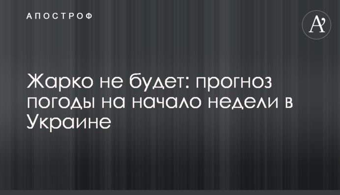 Жарко не буде: прогноз погоди на початок тижня в Україні