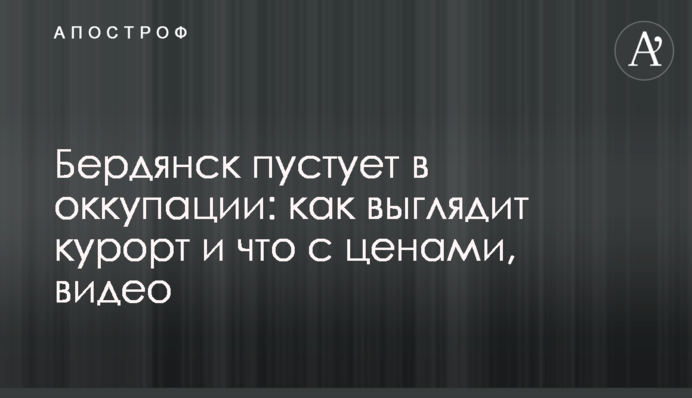 Бердянск пустует в оккупации: как выглядит курорт и что с ценами, видео
