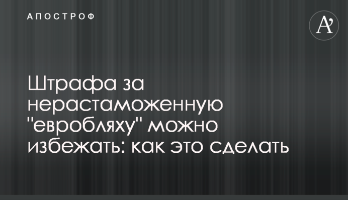 Штрафу за нерозмитнену 