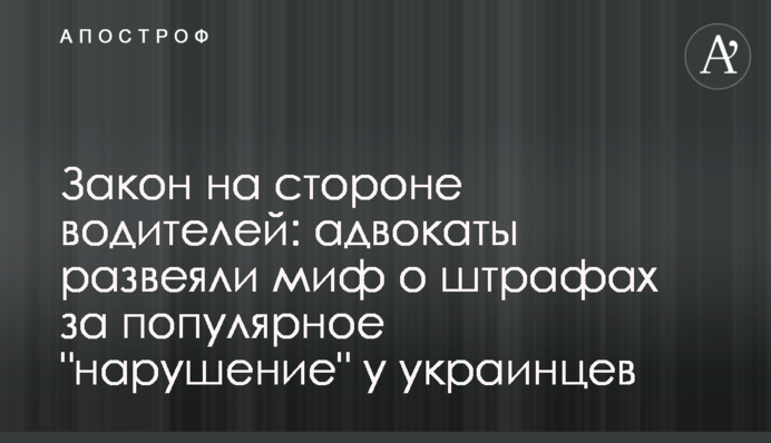 Закон на боці водіїв: адвокати розвіяли міф про штрафи за популярне 