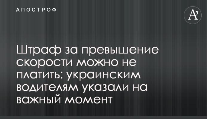 Штраф за превышение скорости можно не платить: украинским водителям указали на важный момент