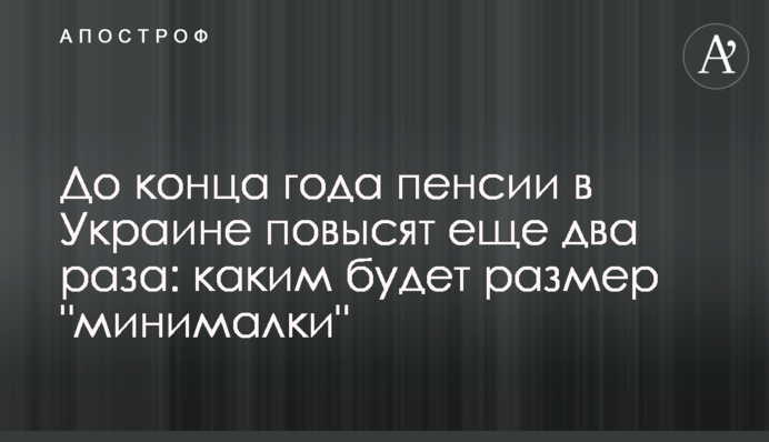 До конца года пенсии в Украине повысят еще два раза: каким будет размер 