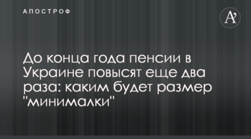 До конца года пенсии в Украине повысят еще два раза: каким будет размер "минималки"