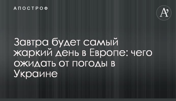 Завтра буде найспекотніший день у Європі: чого очікувати від погоди в Україні