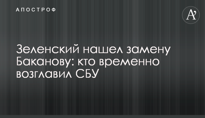 Зеленский нашел замену Баканову: кто временно возглавил СБУ