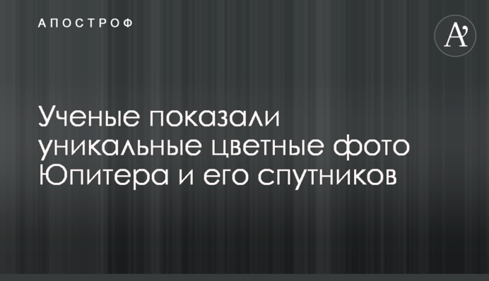 Вчені показали унікальні кольорові фото Юпітера та його супутників