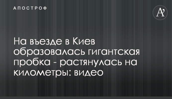 На в'їзді до Києва утворився гігантський затор - розтягнувся на кілометри: відео