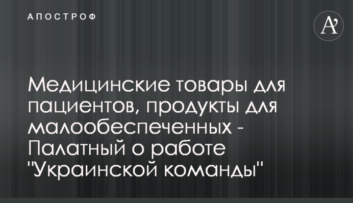Медичні товари для пацієнтів, продукти для малозабезпечених - Палатний про роботу 