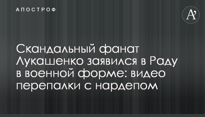 Скандальний фанат Лукашенко заявився у Раду у військовій формі: відео суперечки з нардепом