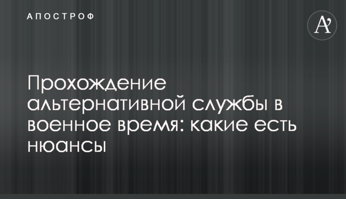 Проходження альтернативної служби у воєнний час: які є нюанси