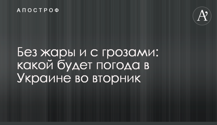 Без спеки та з грозами: якою буде погода в Україні у вівторок