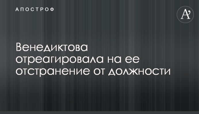 Венедиктова отреагировала на ее отстранение от должности