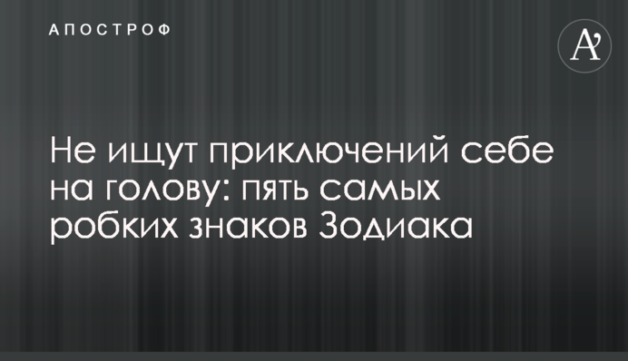 Не шукають пригод собі на голову: п'ять найбоязкіших знаків Зодіаку