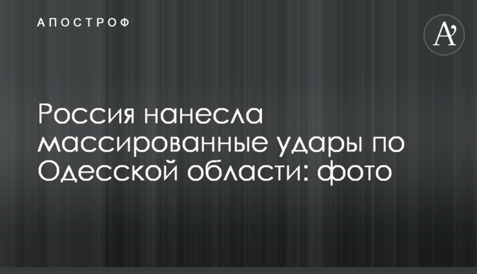 Росія завдала масованих ударів по Одеській області: фото