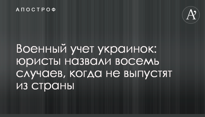 Військовий облік українок: юристи назвали вісім випадків, коли не випустять з країни