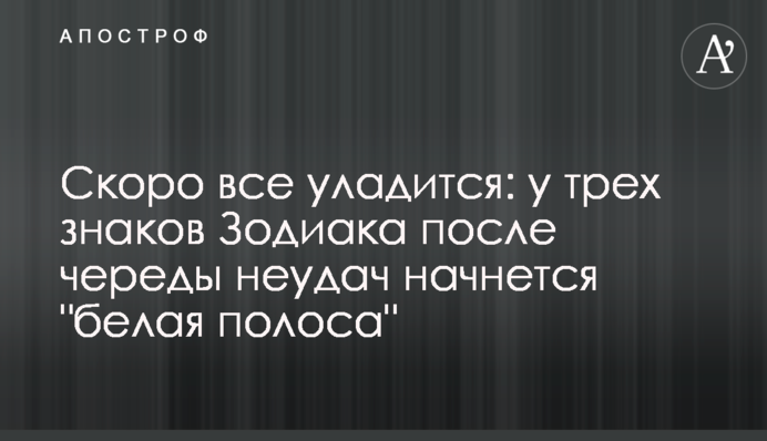 Скоро все владнається: у трьох знаків Зодіаку після низки невдач почнеться 