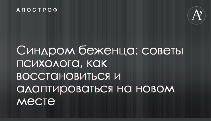 Синдром біженця: поради психолога, як відновитися та адаптуватися на новому місці