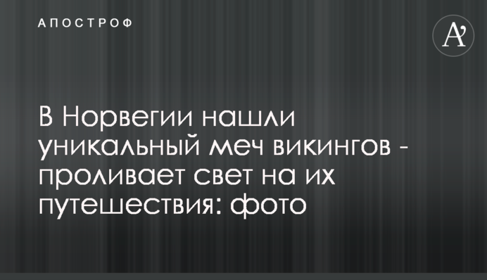 В Норвегии нашли уникальный меч викингов - проливает свет на их путешествия: фото