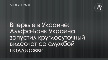 Впервые в Украине: Альфа-Банк Украина запустил круглосуточный видеочат со службой поддержки