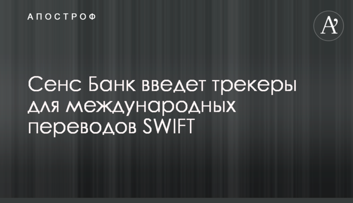 Сенс Банк введет трекеры для международных переводов SWIFT