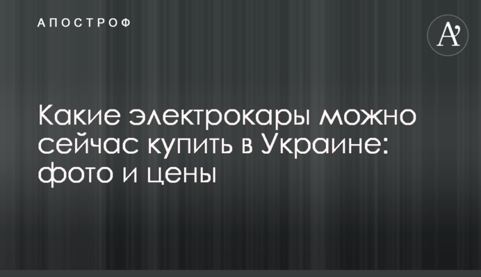 Какие электрокары можно сейчас купить в Украине: фото и цены