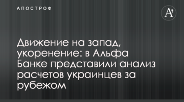 Движение на запад, укоренение: в Альфа Банке представили анализ расчетов украинцев за рубежом
