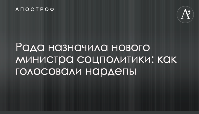 Рада призначила нового міністра соцполітики: як голосували нардепи