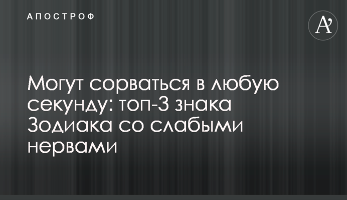 Могут сорваться в любую секунду: топ-3 знака Зодиака со слабыми нервами