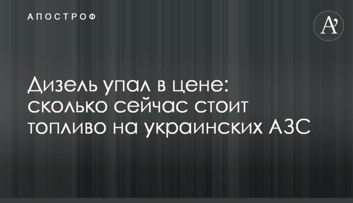 Дизель упал в цене: сколько сейчас стоит топливо на украинских АЗС