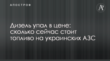 Дизель впав у ціні: скільки зараз коштує паливо на українських АЗС