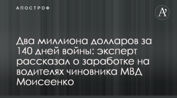 Два миллиона долларов за 140 дней войны: эксперт рассказал о заработке на водителях чиновника МВД Моисеенко