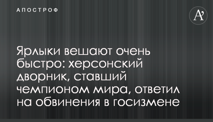 Ярлыки вешают очень быстро: херсонский дворник, ставший чемпионом мира, ответил на обвинения в госизмене