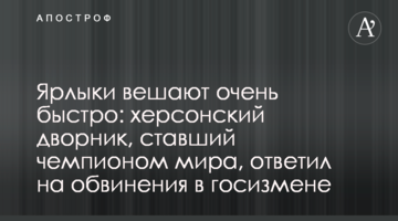Ярлыки вешают очень быстро: херсонский дворник, ставший чемпионом мира, ответил на обвинения в госизмене