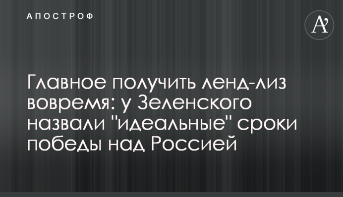 Головне отримати ленд-ліз вчасно: у Зеленського назвали "ідеальні" строки перемоги над Росією