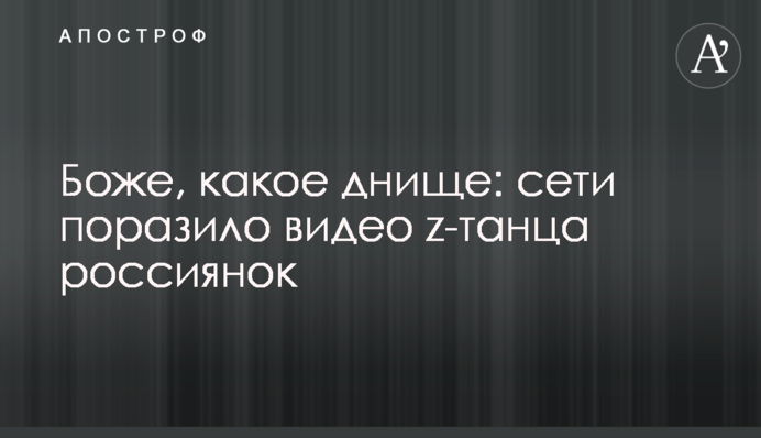 Боже, какое днище: сети поразило видео z-танца россиянок