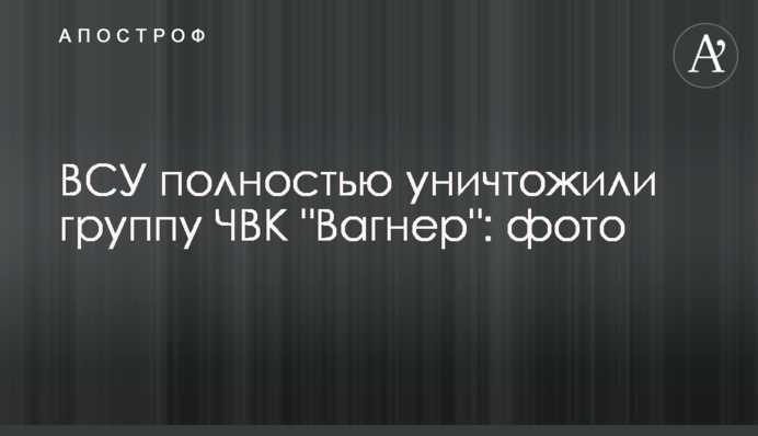 ЗСУ повністю знищили групу ПВК 