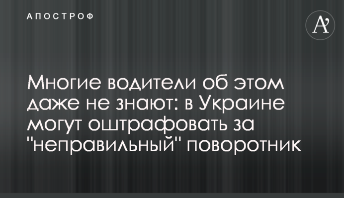 Багато водіїв про це навіть не знають: в Україні можуть оштрафувати за 