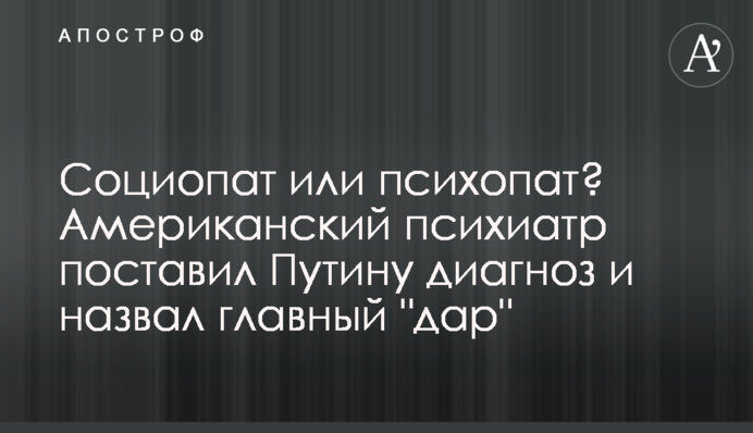 Социопат или психопат? Американский психиатр поставил Путину диагноз и назвал главный 