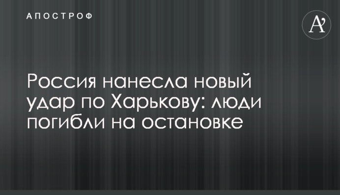 Россия нанесла новый удар по Харькову: люди погибли на остановке