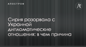 Сирія розірвала з Україною дипломатичні відносини: у чому причина