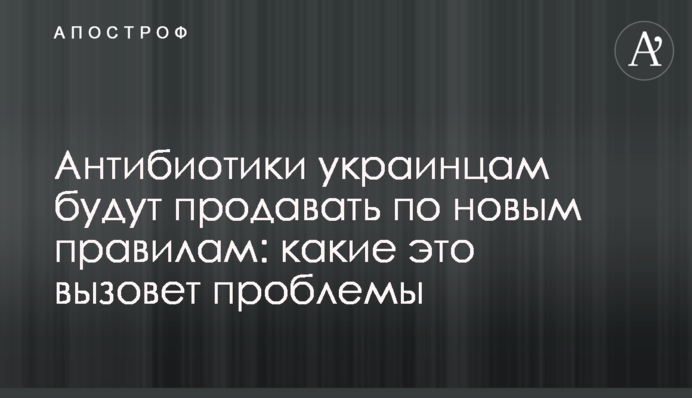 Антибиотики украинцам будут продавать по новым правилам: какие это вызовет проблемы