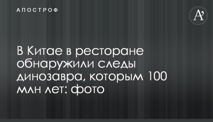 В Китае в ресторане обнаружили следы динозавра, которым 100 млн лет: фото