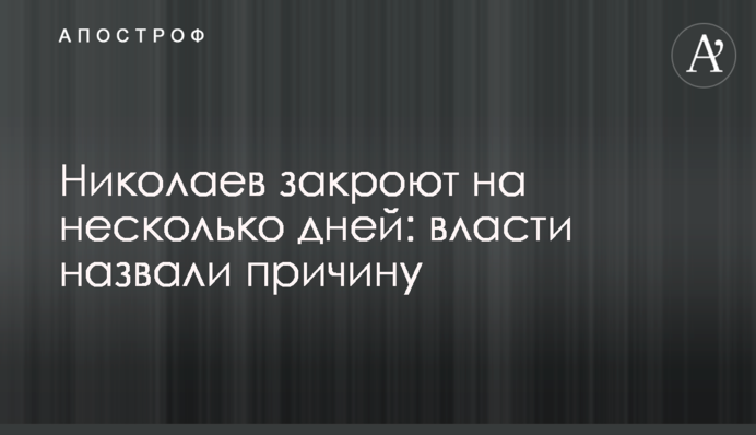 Миколаїв закриють на кілька днів: влада назвала причину