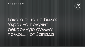 Такого еще не было: Украина получит рекордную сумму помощи от Запада