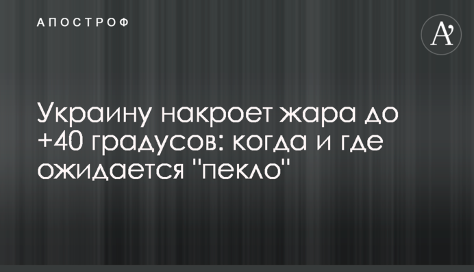 Украину накроет жара до +40 градусов: когда и где ожидается "пекло"