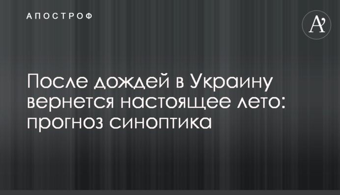 После дождей в Украину вернется настоящее лето: прогноз синоптика