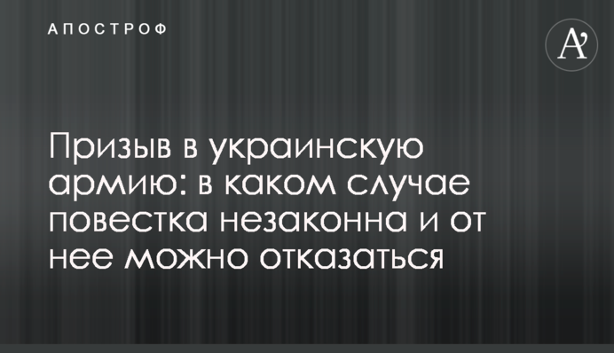 Призов до української армії: у якому разі повістка незаконна і від неї можна відмовитися